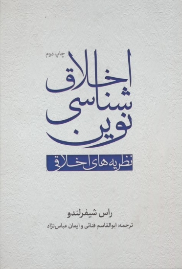 تصویر  اخلاق شناسی نوین (نظریه های اخلاقی)